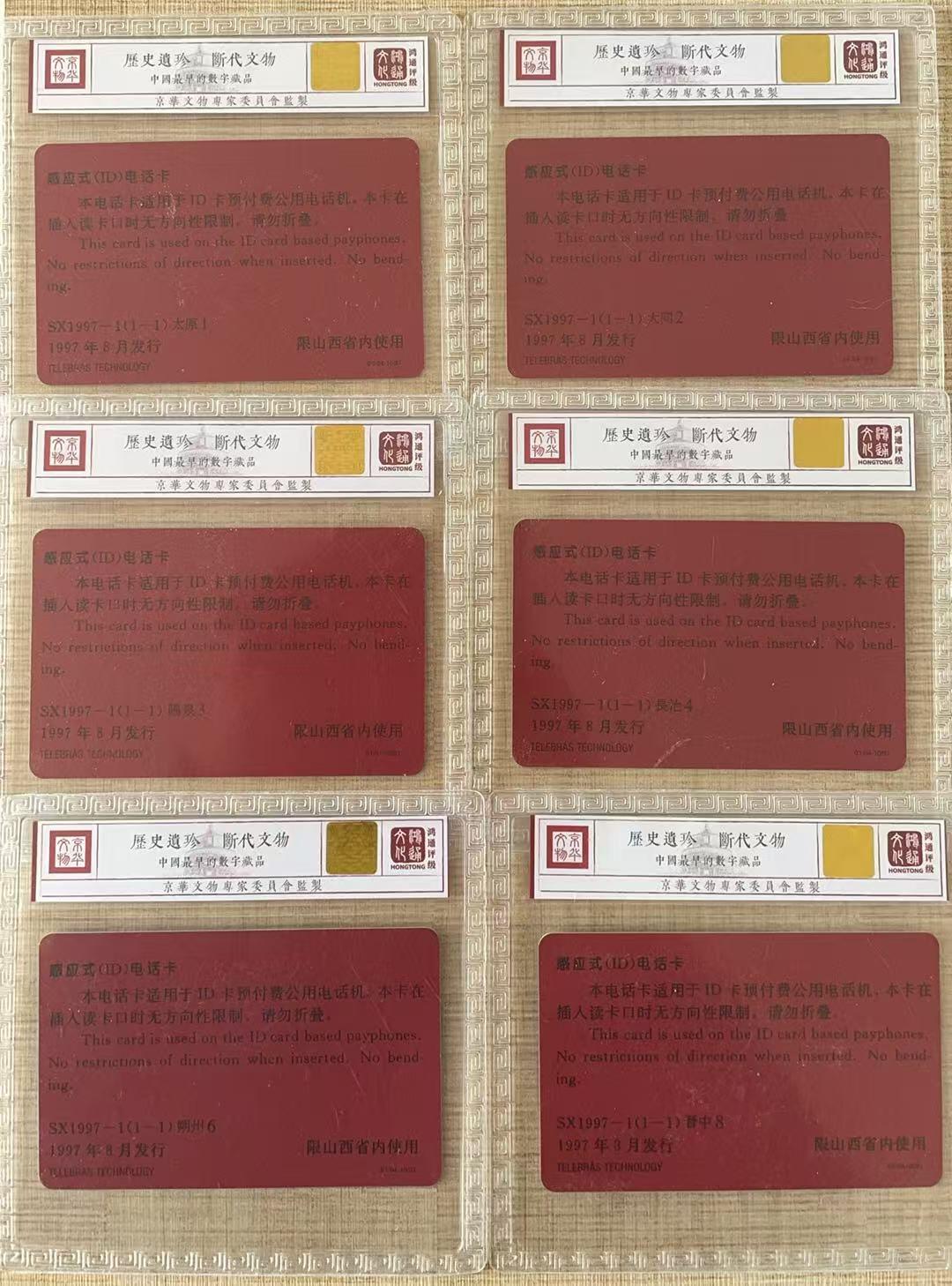《卡拍》第343期拍卖1月24日晚22：10时延时截拍 山西ID卡《黄河壶口瀑布，太原1，大同2，阳泉3，长治4，朔州6，晋中8》六枚新卡，鸿通精装评级MS68分。