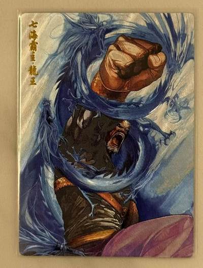 春节前倒数第三场！！龙虎卡牌-七三场（满200元包邮，无佣金，每周六结拍，欢迎送拍） - 粗闪 奇点 风云