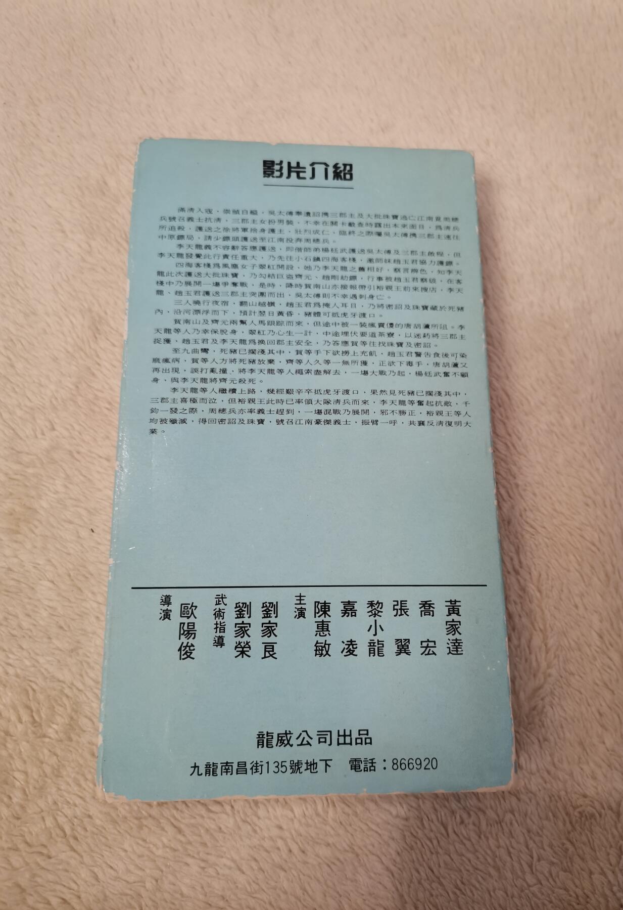 流金岁月•腊八八宝集锦集粹 八十年代香港录像带《中原镖局》（陈慧敏主演，刘家良执导）