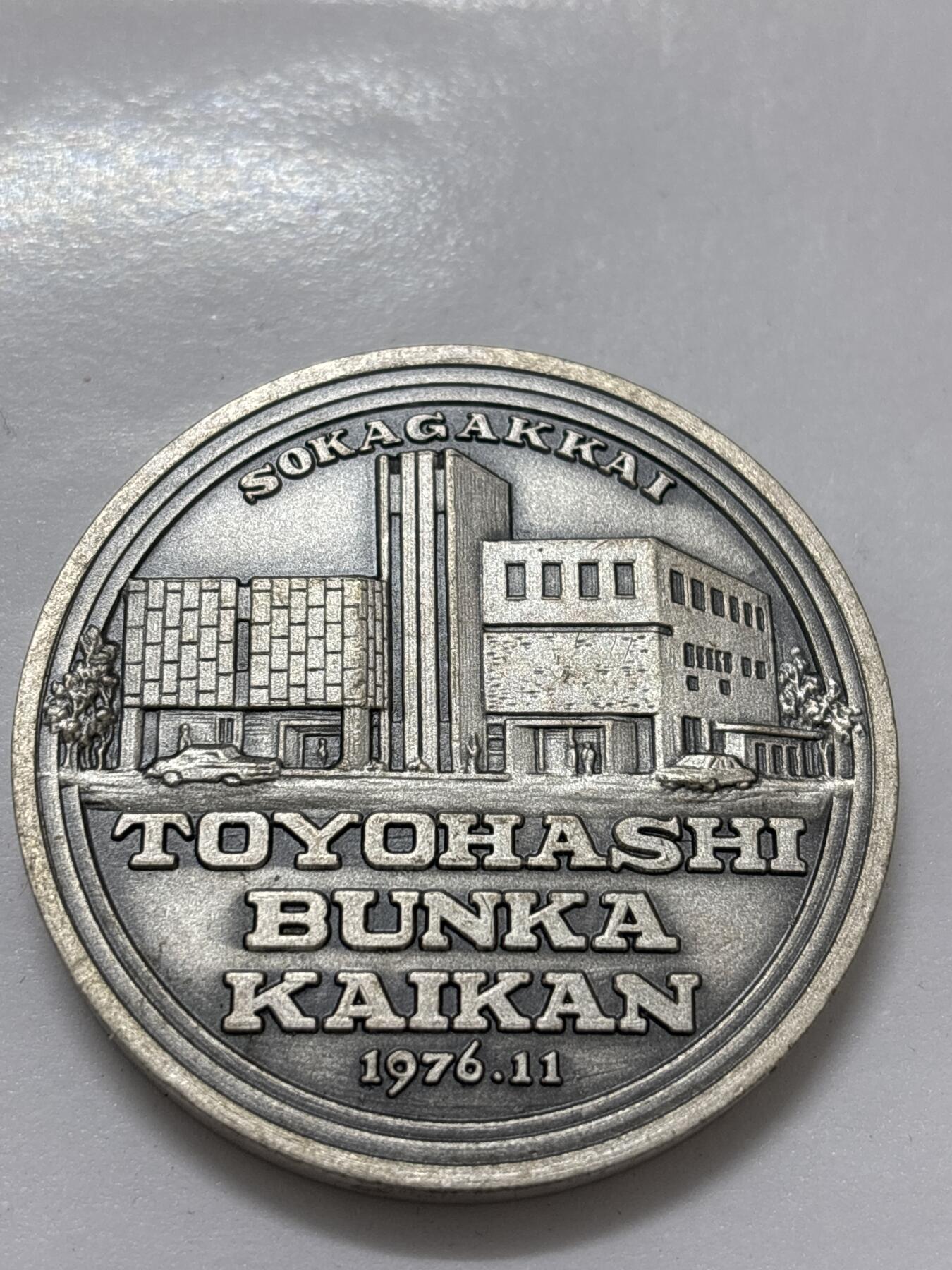 文馨钱币收藏 2026新年第四场（第 290 场）【长期接代拍品】 日本丰桥文化馆落成纪念章，直径大小细节看图