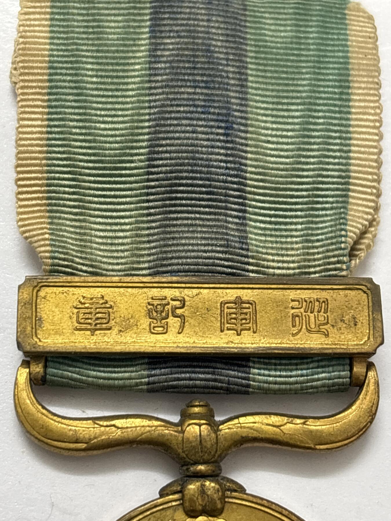 文馨钱币收藏 2026新年第四场（第 290 场）【长期接代拍品】 日本昭和 37 年战役纪念章