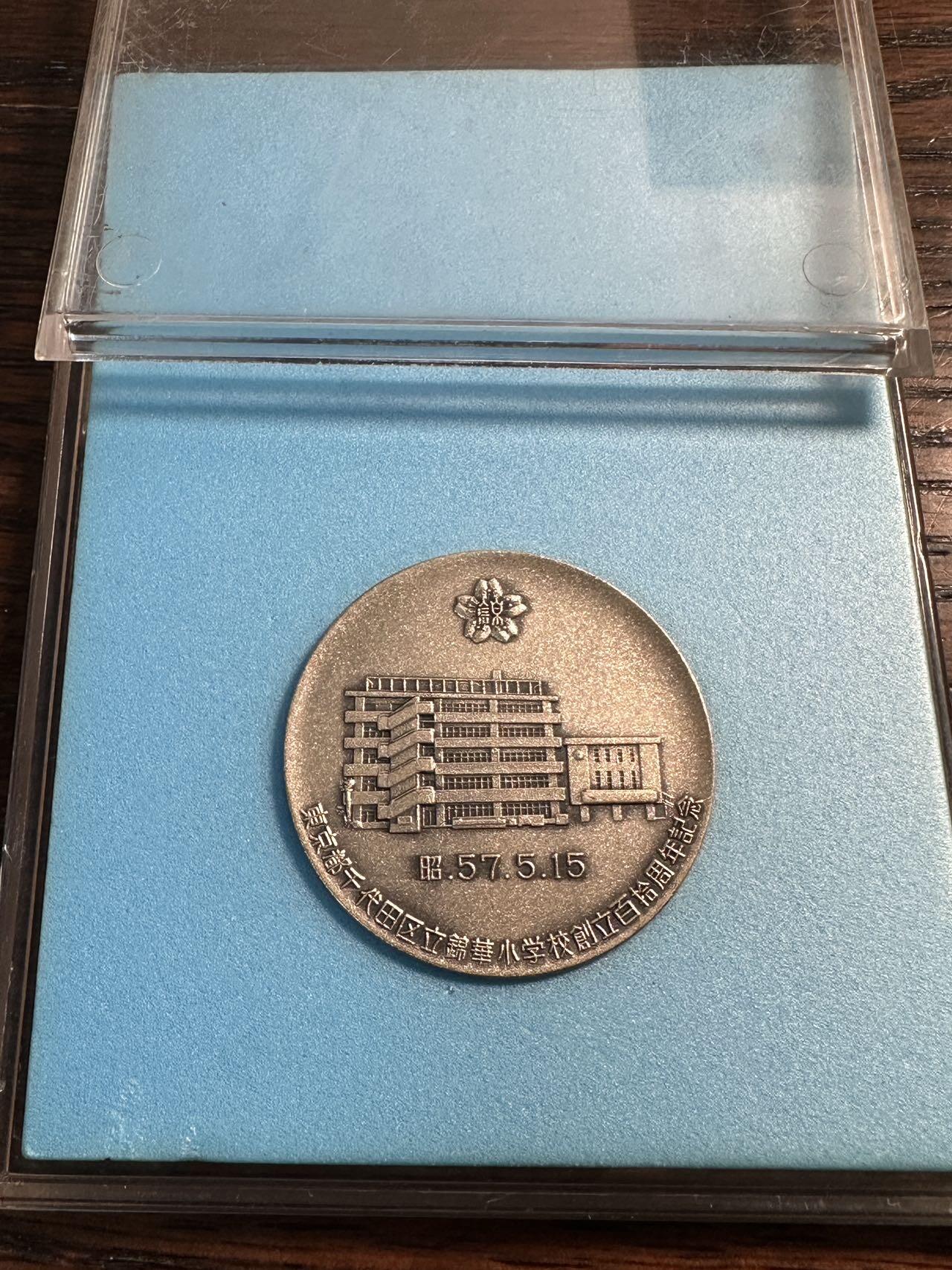 蒂克钱币-第55场 日本章 企业章拍卖 日本 夏目漱石母校 创立110周年纪念铜章 亚克力包装