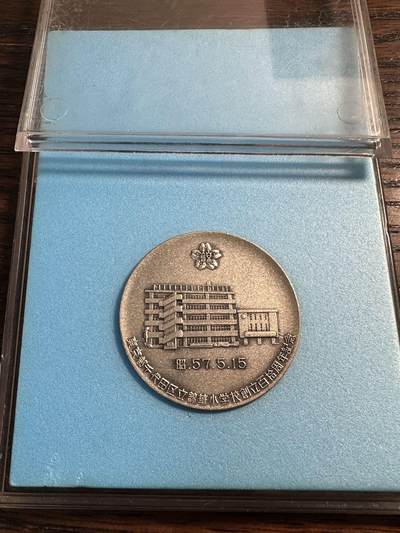 蒂克钱币-第55场 日本章 企业章拍卖 - 日本 夏目漱石母校 创立110周年纪念铜章 亚克力包装