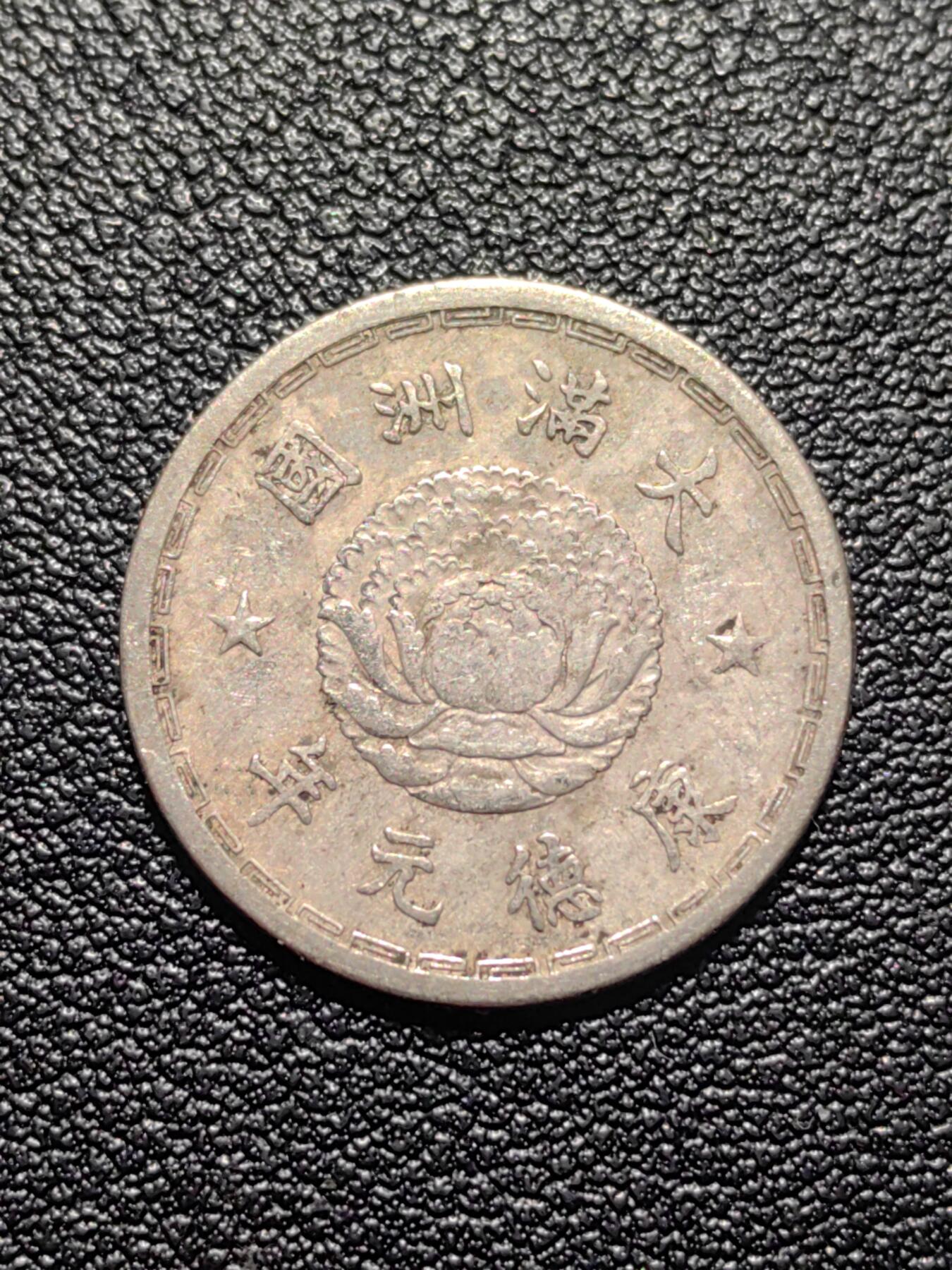 靖甫拍卖第二场 伪满洲双龙一角铜镍币