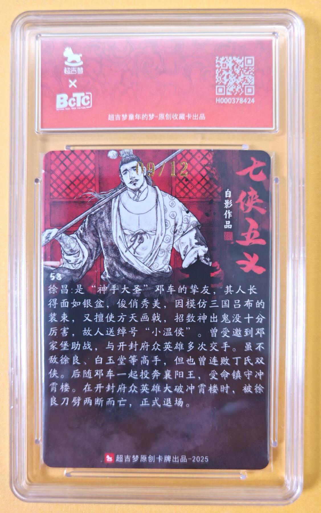 趣卡卡拍No.23期（无佣金免手续费，分享成交有奖） 【爆金，联名标签，限编签名评级卡】超吉梦-白影-七侠五义 小温候 徐昌 签名评级卡（爆金编号09/12）