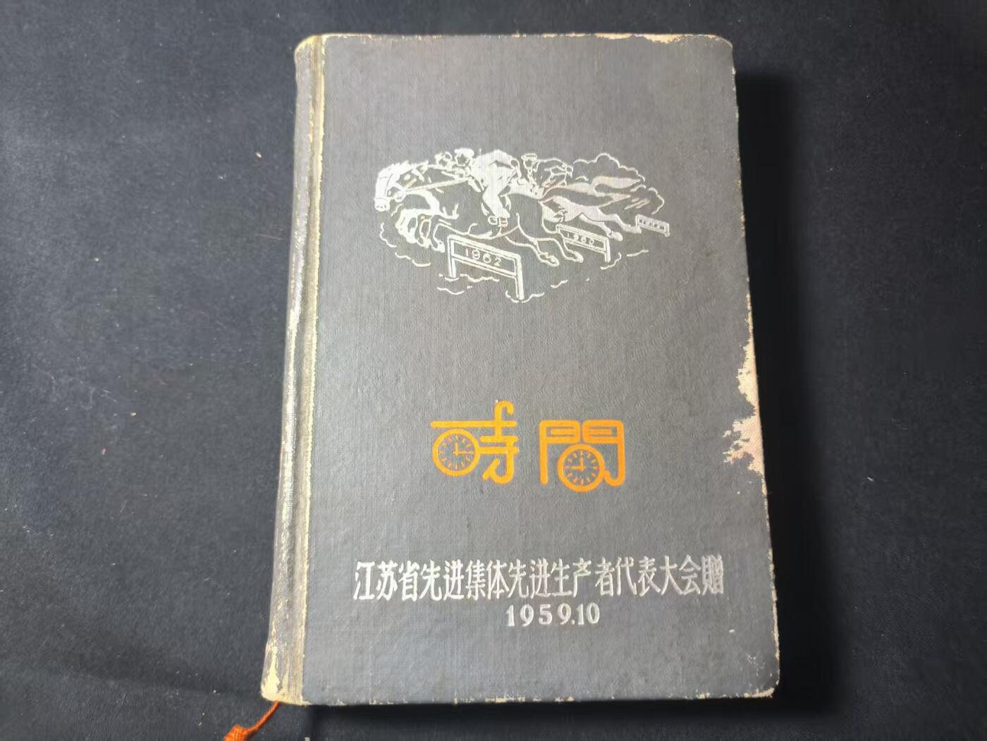 罗岚⭐爱藏⭐甄选专拍第四场-分享拍场赚佣（实体经营） 1959年江苏省先进集体先进生产者代表大会纪念册  原主系華东纺织工学会代表  整本笔记写满干货满满