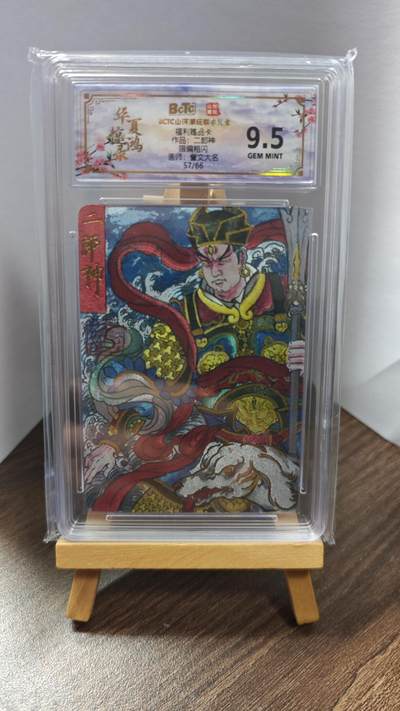 玉楼春卡牌第一期 - 山河潮玩联名礼盒 二郎神 訾文大名 9.5 57/66编