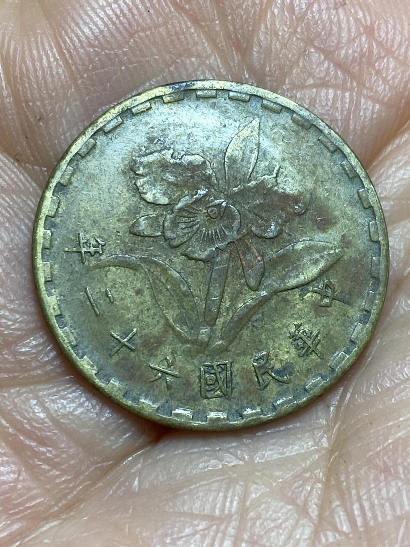 2026年第十三场(总第一百八十二场）外国好品散币场(免佣金) 中国台湾省1973年5角