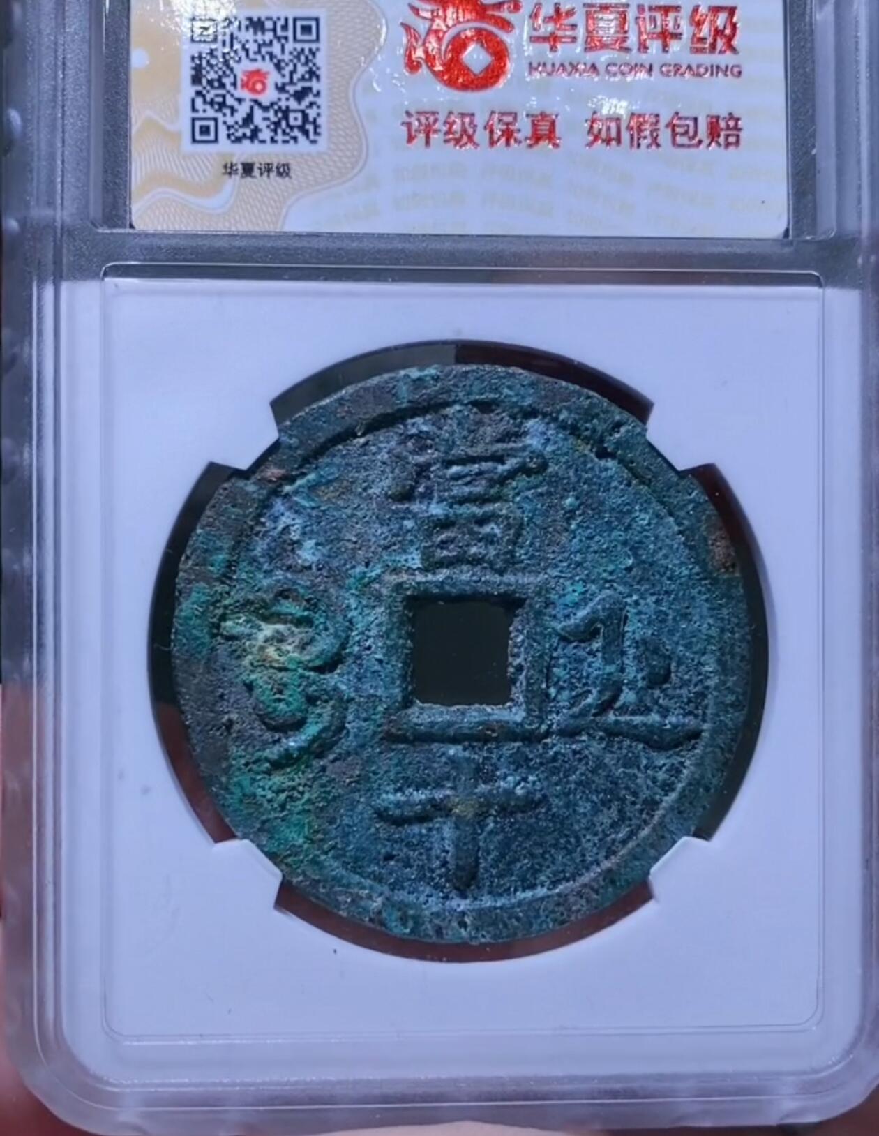 咸丰重宝宝浙当十