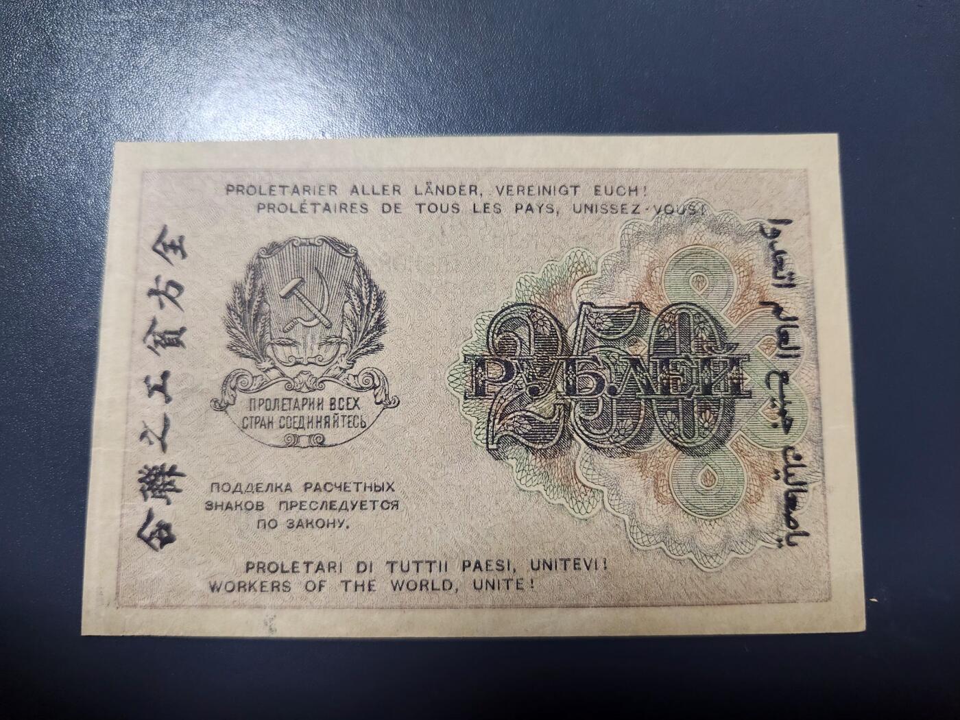 1月21号晚上8点 外国纸币自动截拍第10场 俄罗斯【苏联】1919年七国同盟 全方贫工之联合 250卢布纸币 近新