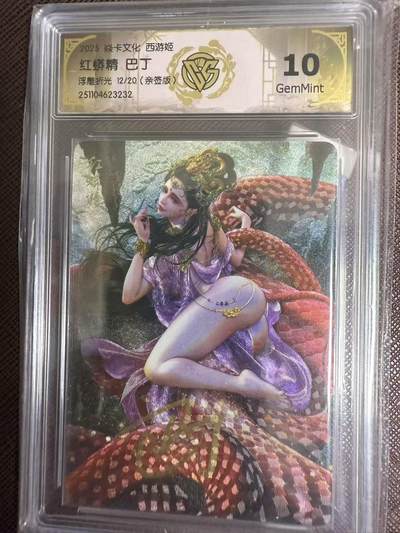 阳大大卡牌拍卖第95期（持续收拍品，周五晚上九点截拍，进群福利早知道） - 【亲签卡】焱卡文化 西游姬 巴丁 红蟒精 浮雕折光限编12/20