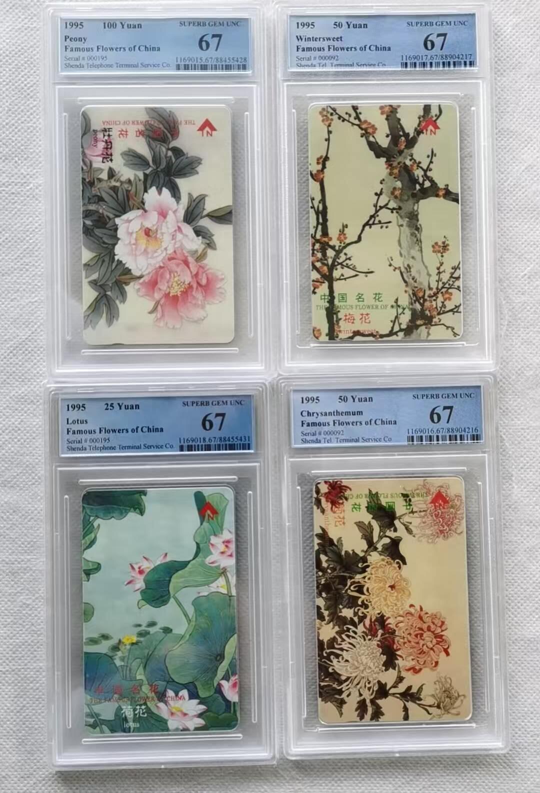 【琪哥网】评级磁卡综合场(124） 【PCGS67】深圳名花