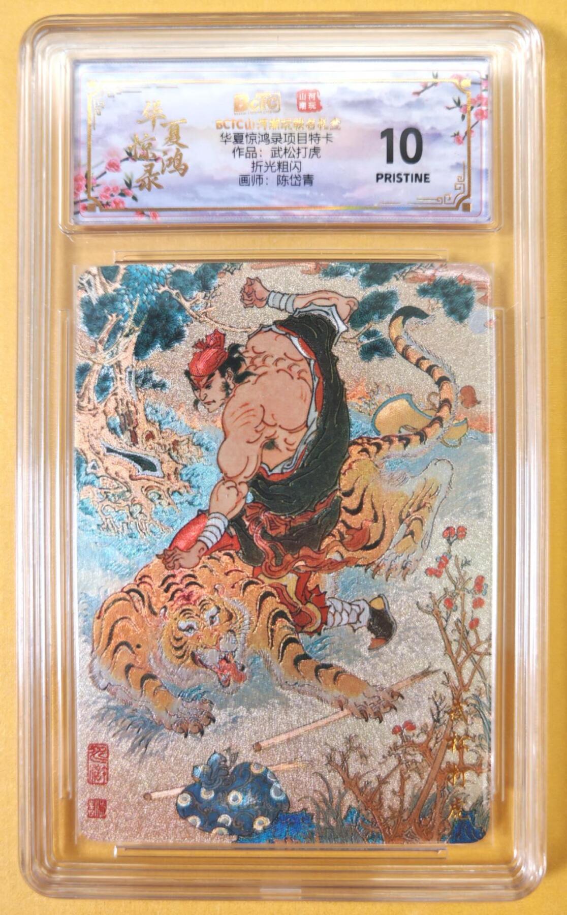 趣卡卡拍No.23期（无佣金免手续费，分享成交有奖） 【爆金，联名评级，评级卡】山河潮玩 陈岱青 水浒风云录之武松打虎 粗闪评级卡