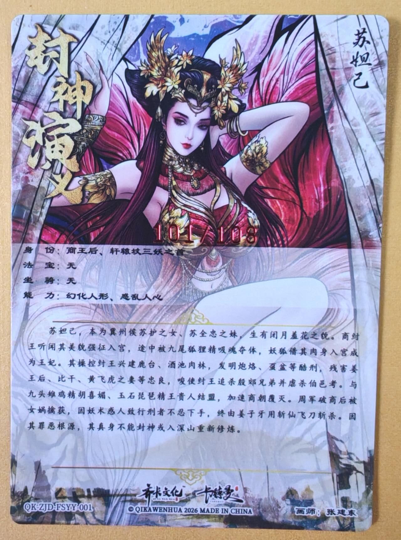 趣卡卡拍No.23期（无佣金免手续费，分享成交有奖） 【限编，亲签卡】卡德曼 张建东 妲己限编亲签粗闪卡（编号101）