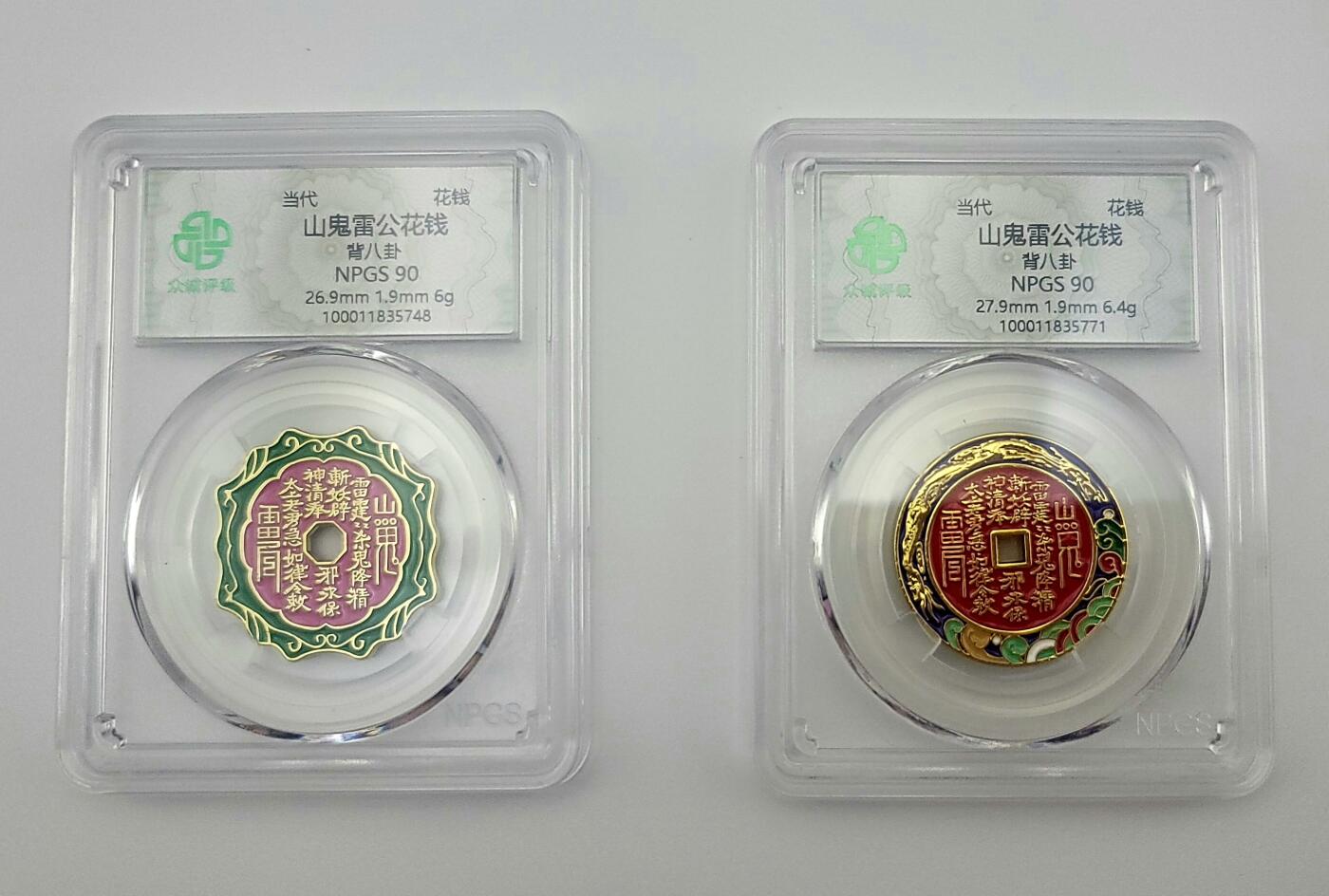 精选–珐琅彩山鬼雷公花钱–两枚