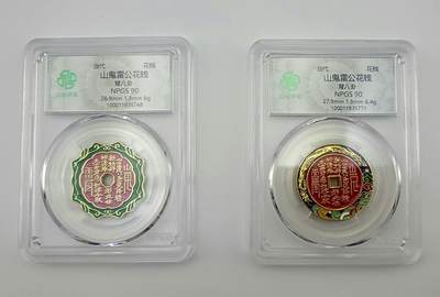 精选–珐琅彩山鬼雷公花钱–两枚 - 精选–珐琅彩山鬼雷公花钱–两枚