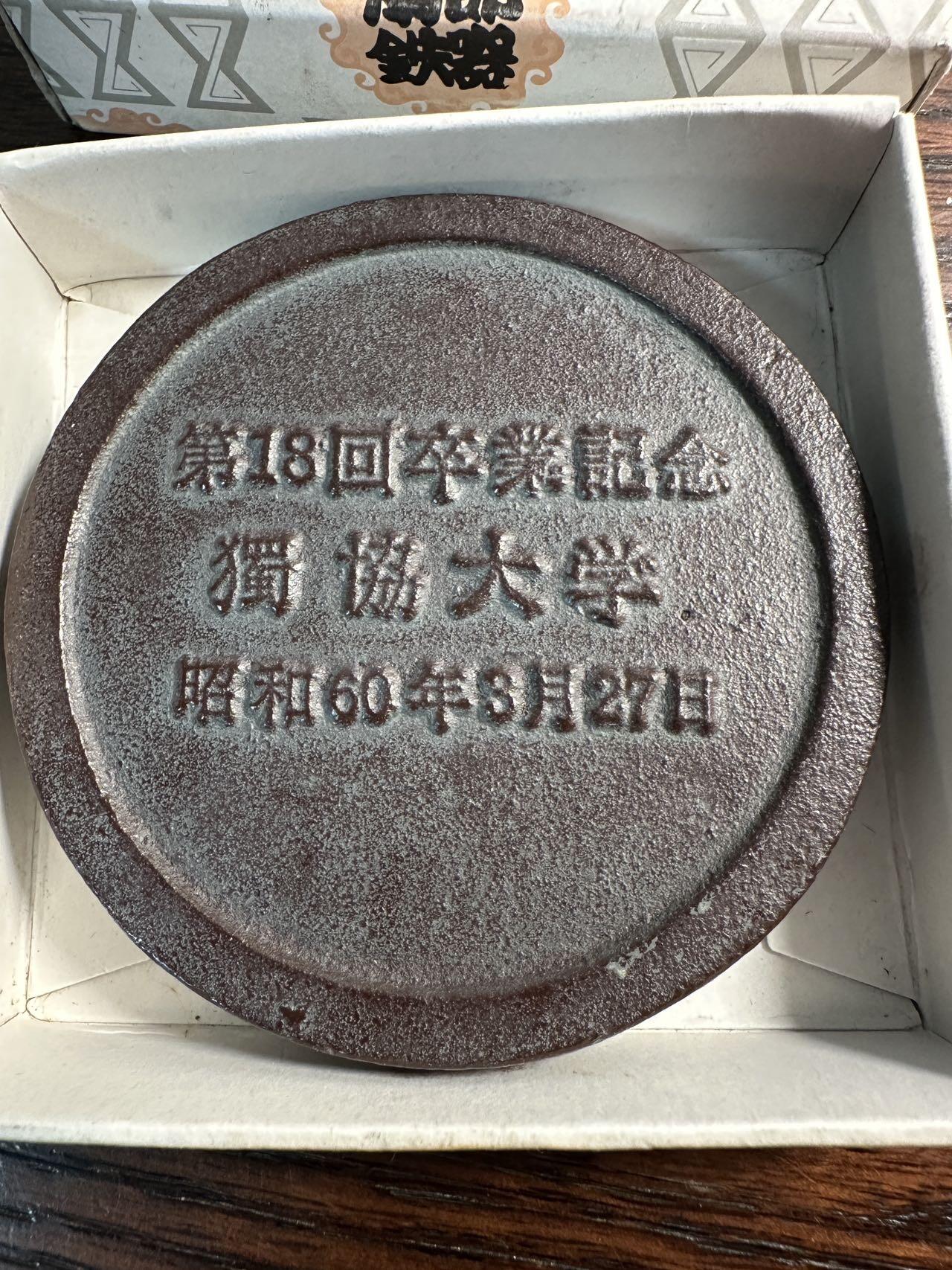 蒂克钱币-第55场 日本章 企业章拍卖 日本独协大学在1985年 发行南部铁器型 铁镇纸章 80mm 352g