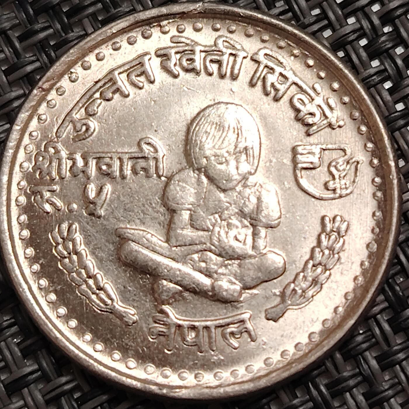 布加迪🐬～世界钱币(上海)🌾第 271 期 /  各国套币和散币 尼泊尔🇳🇵1980年 5卢比 农村妇女发展纪念币