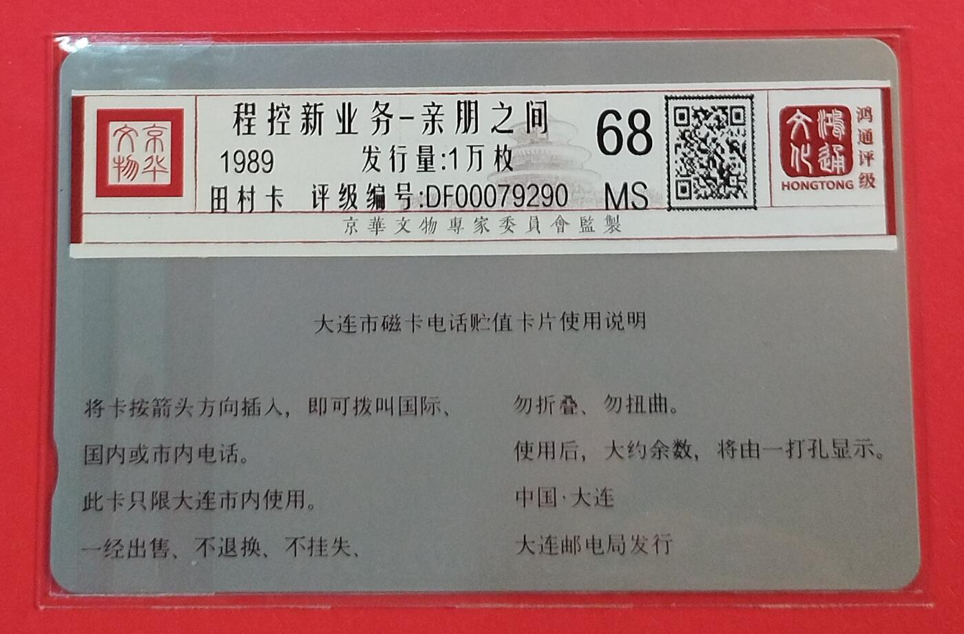 《鸿通俱乐部》拍卖第72期 2026年1月21日21：00延时节拍 大连银背新卡《电信业务广告-亲朋之间》1枚  鸿通  68分