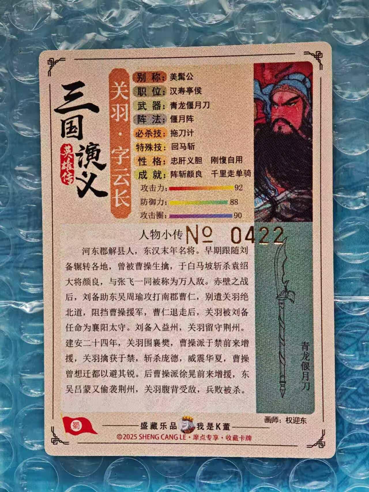 趣卡卡拍No.23期（无佣金免手续费，分享成交有奖） 【限编特卡，粗闪】大卡道-道义水浒 权迎东-关羽 联名限编特卡（编号0422）