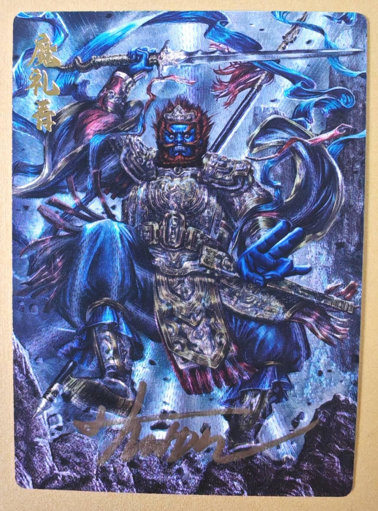 趣卡卡拍No.23期（无佣金免手续费，分享成交有奖） 【限编，亲签卡】卡德曼 大西几-四大天王之魔礼青 限编亲签粗闪卡（编号033）