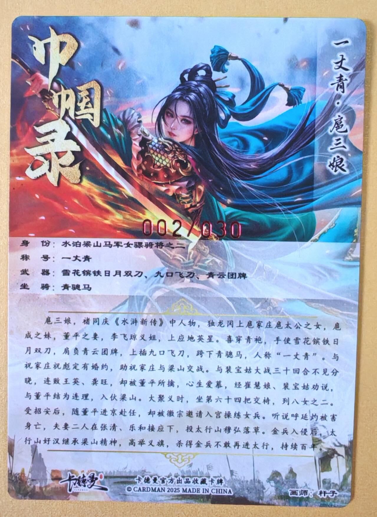 趣卡卡拍No.23期（无佣金免手续费，分享成交有奖） 【编号签名粗闪卡】卡德曼-巾帼水浒 002扈三娘 红色限编亲签粗闪卡