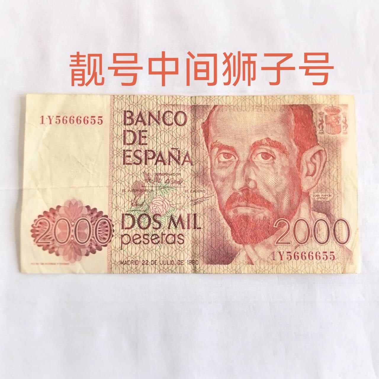 各国外币第109期 西班牙2000比塞塔 靓号