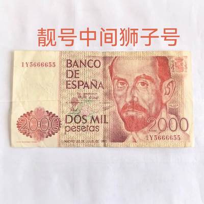 各国外币第109期 - 西班牙2000比塞塔 靓号