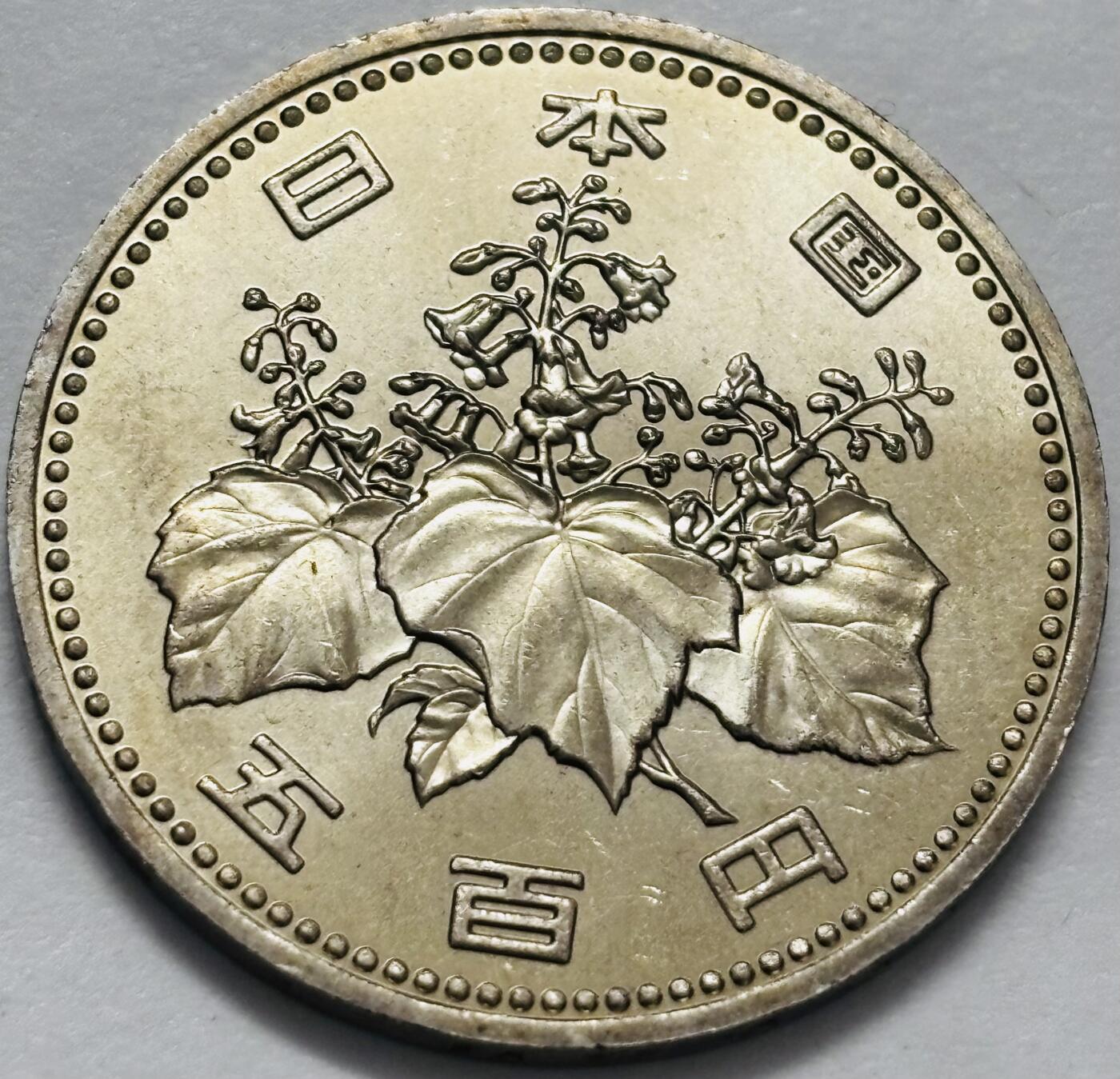 文馨钱币收藏 2026新年第四场（第 290 场）【长期接代拍品】 原光品相日本昭和六十年500 元