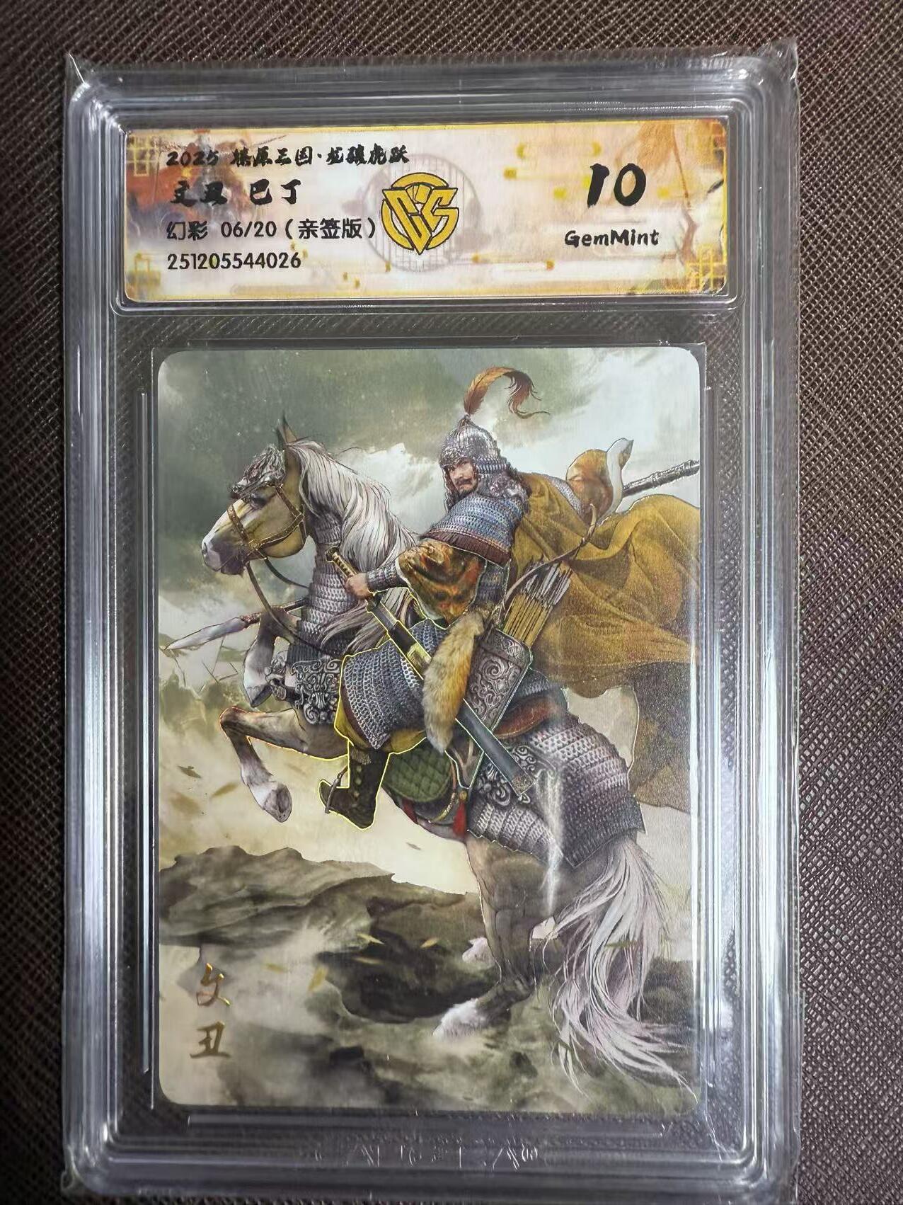 阳大大卡牌拍卖第95期（持续收拍品，周五晚上九点截拍，进群福利早知道） 【亲签】燎原三国 龙骧虎跃 巴丁 文丑 幻彩限编06/20