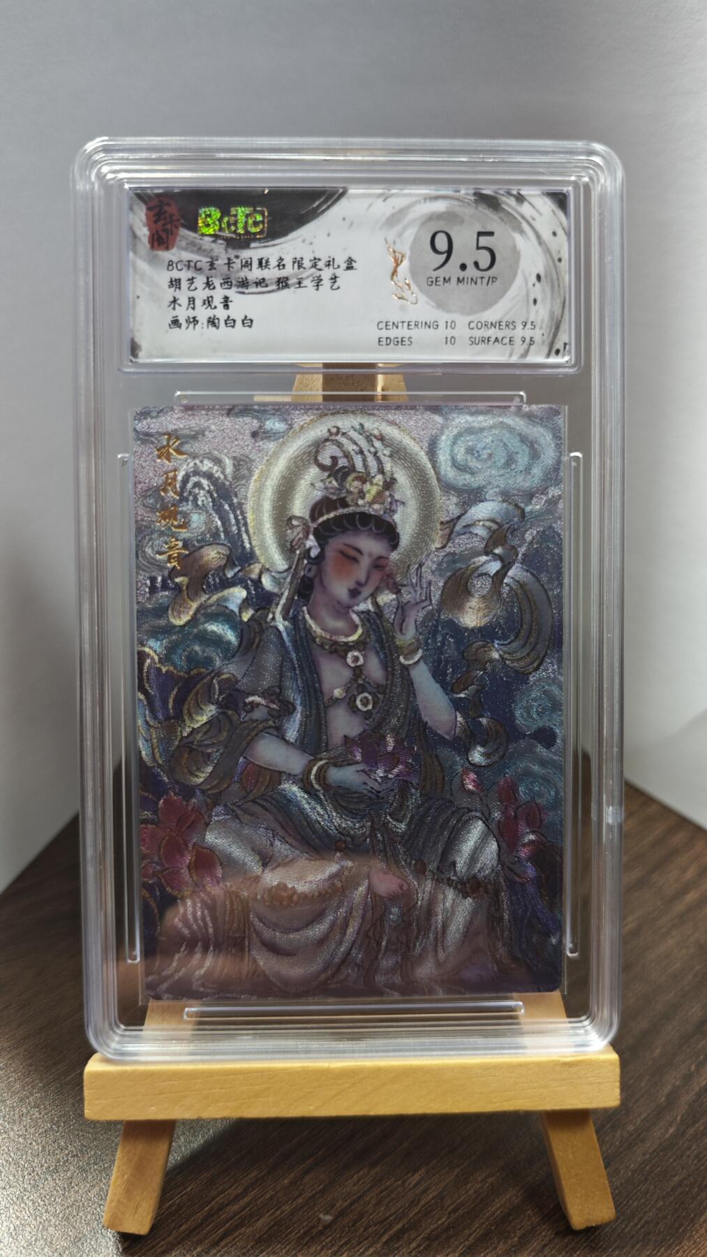 玉楼春卡牌第一期 BCTC玄卡阁联名限定礼盒 胡艺龙西游记 猴王学艺 水月观音 9.5