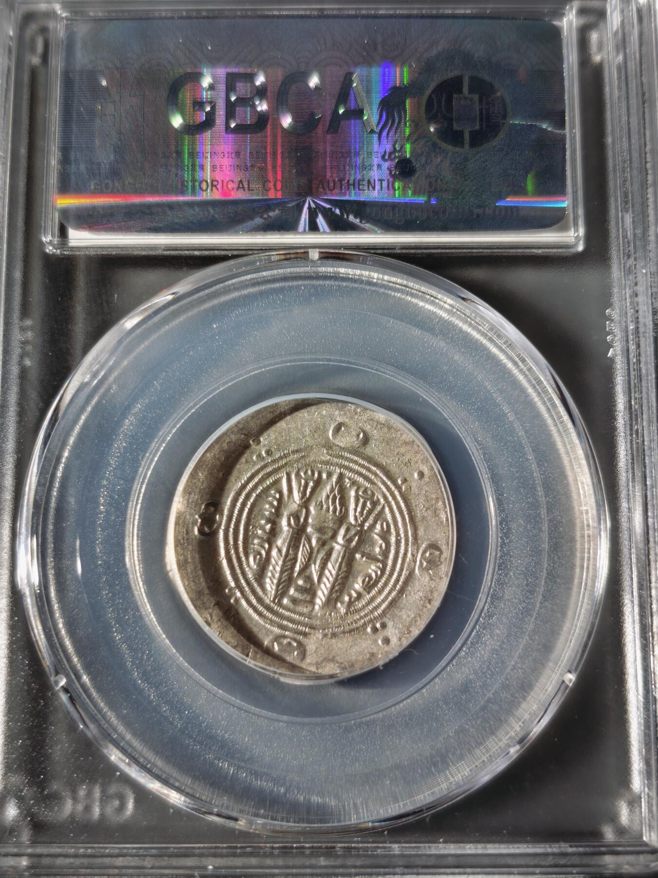 110期新疆红钱粟特钱币丝路钱币专场 波斯萨珊王朝银币