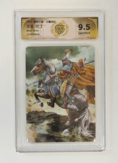 阳大大卡牌拍卖第95期（持续收拍品，周五晚上九点截拍，进群福利早知道） - 【折光】燎原三国 龙骧虎跃 文丑巴丁 19/50