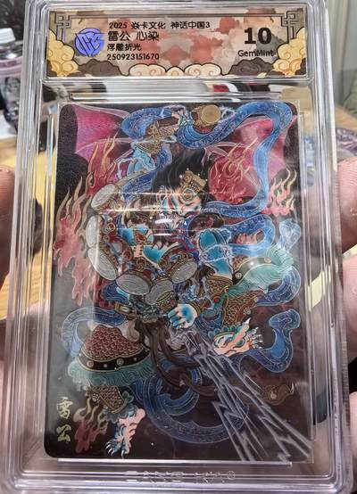 卡有江湖粉丝专场第七期（持续收拍，送拍联系我哦） - 炎卡文化神话中国3心染绘雷公浮雕折光10G