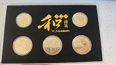 杂项场 - 和字纪念币一套