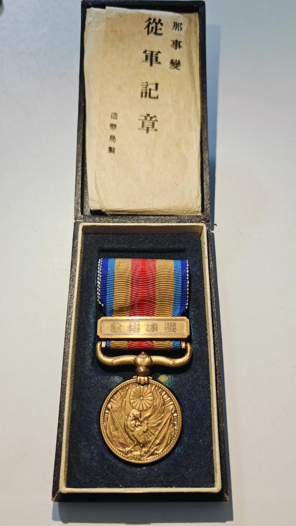 东亚勋章徽章主题拍卖6 七七事变从军记章(美品带纸)