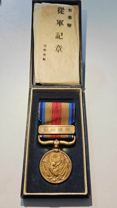 东亚勋章徽章主题拍卖6 - 七七事变从军记章(美品带纸)