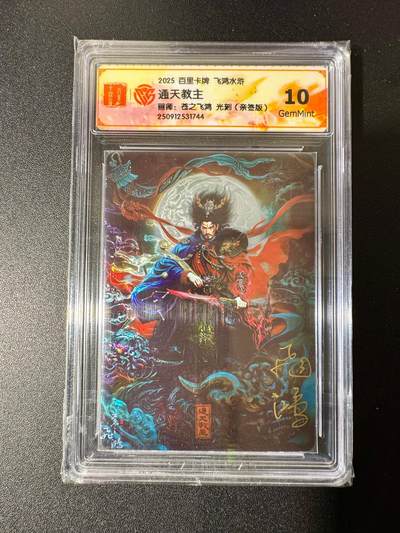 NO.22 好又多金牌大场，年前倒数第3期！每周一站式配齐，方便凑单！（周6晚9点截拍，卖家送拍0抽成！） - 【亲签卡】百里 飞鸿水浒 苍之飞鸿亲签 通天教主 光刻 10G