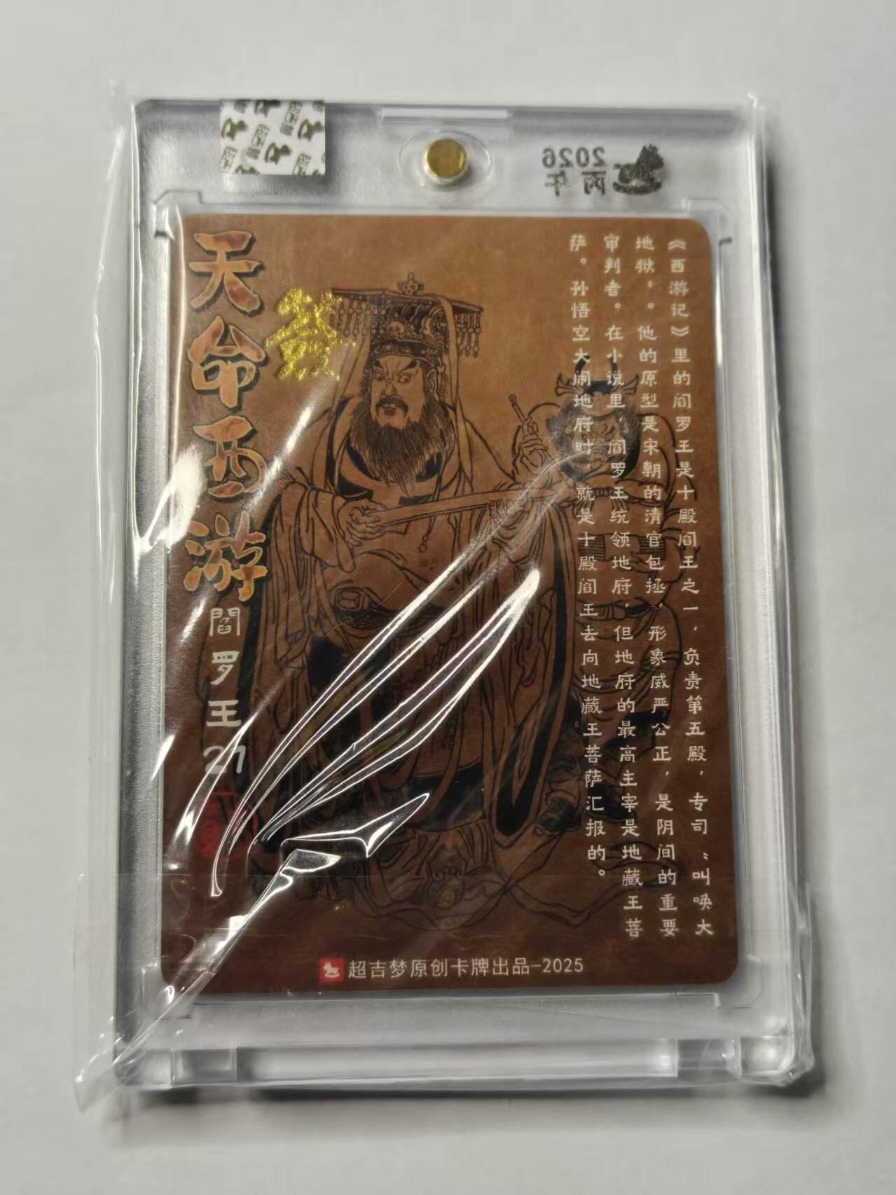 春节前倒数第三场！！龙虎卡牌-七三场（满200元包邮，无佣金，每周六结拍，欢迎送拍） 【亲签】粗闪官封砖 超吉梦 天命西游 大真 - 阎罗王