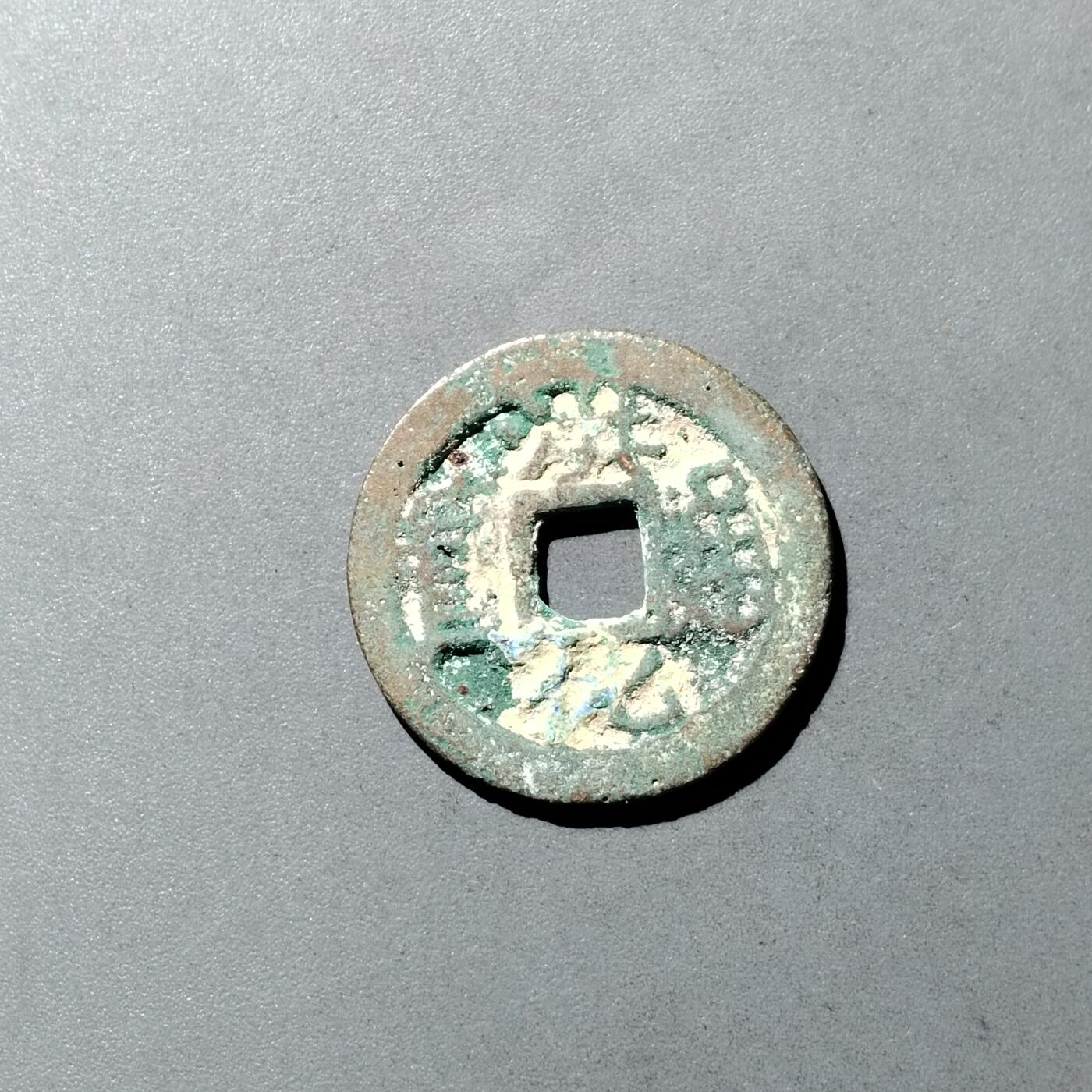 PCAI钱币  23-728  古钱专场 洪化通宝