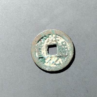 PCAI钱币  23-728  古钱专场 - 洪化通宝