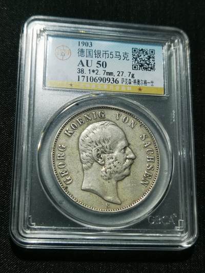 天下钱庄专场欢迎参拍 - 德国萨克森5马克银币