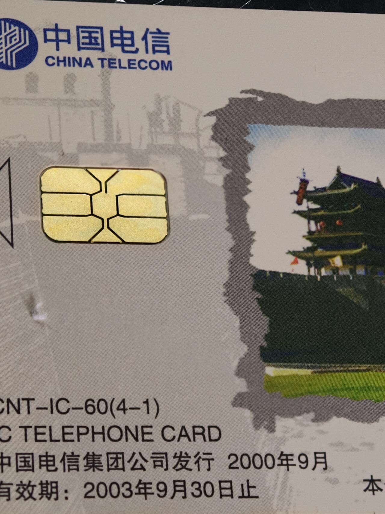 公藏第61期裸卡拍卖 电信IC新卡（IC-60  古城平遥）4全广东版，无封套好品。