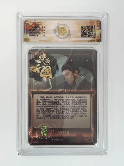 阳大大卡牌拍卖第95期（持续收拍品，周五晚上九点截拍，进群福利早知道） - 【折光】燎原三国 龙骧虎跃 费祎巴丁 39/50