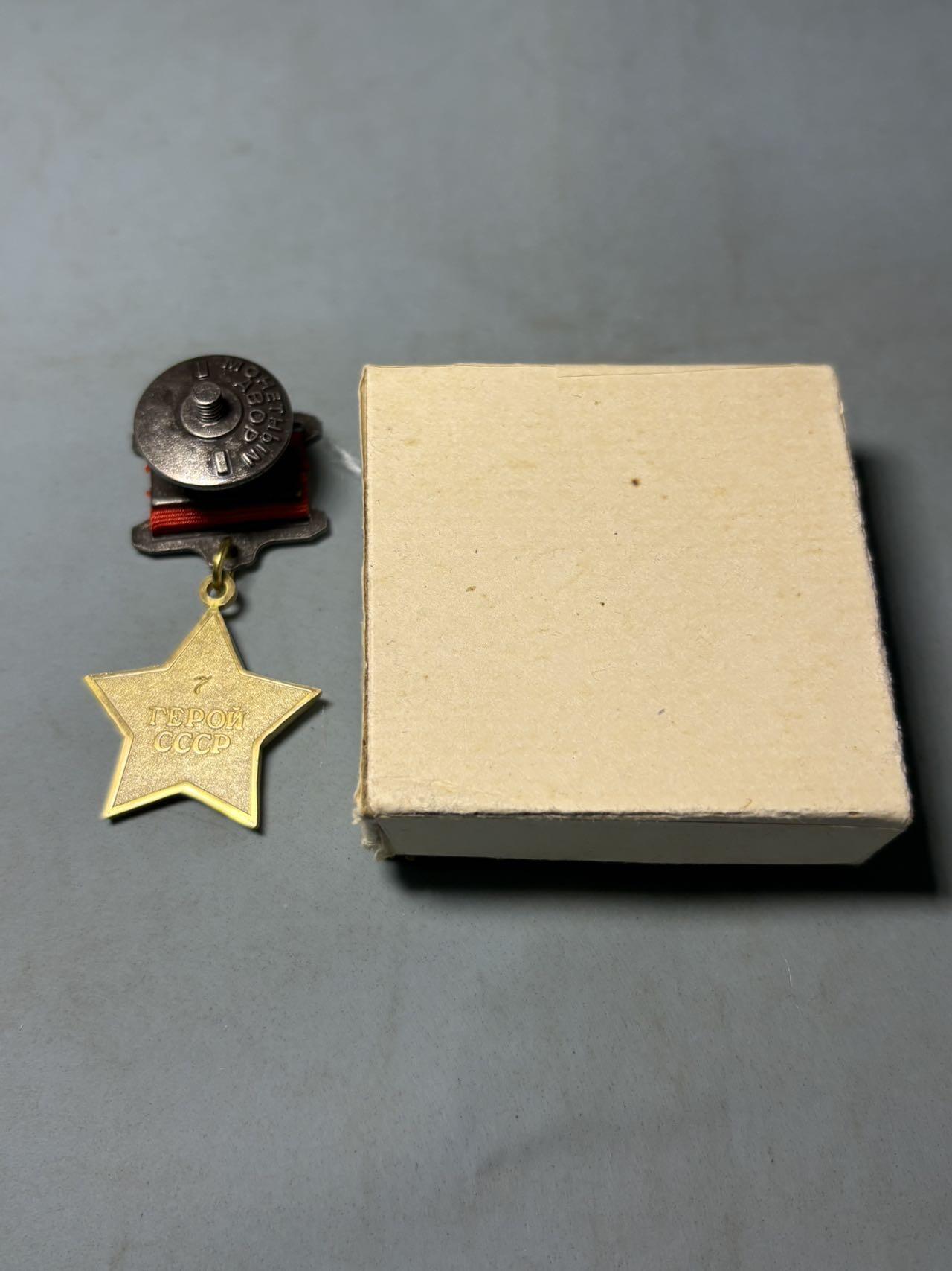 盛世勋华——号角文化勋章邮票专场拍卖第301期 苏联英雄奖章 当代工艺品 带盒 编号