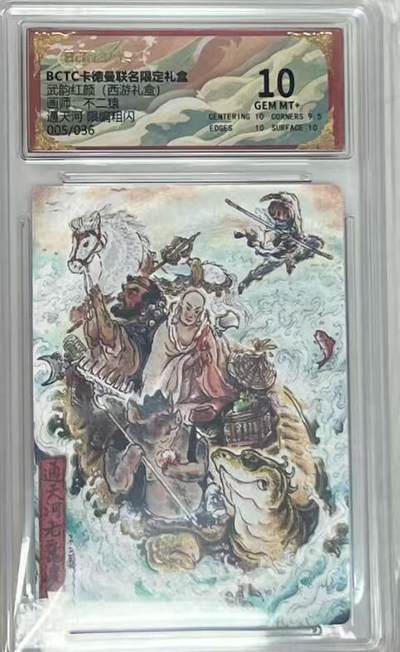 阳大大卡牌拍卖第95期（持续收拍品，周五晚上九点截拍，进群福利早知道） - 【10分】卡德曼 武韵红颜 西游礼盒 不二猿 通天河 限编005/036 折光粗闪