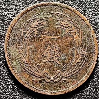 泉币菌-第173场- 精品福利场 - 日本 明治三十五年 稻一钱稻穗旭日铜板 28mm 