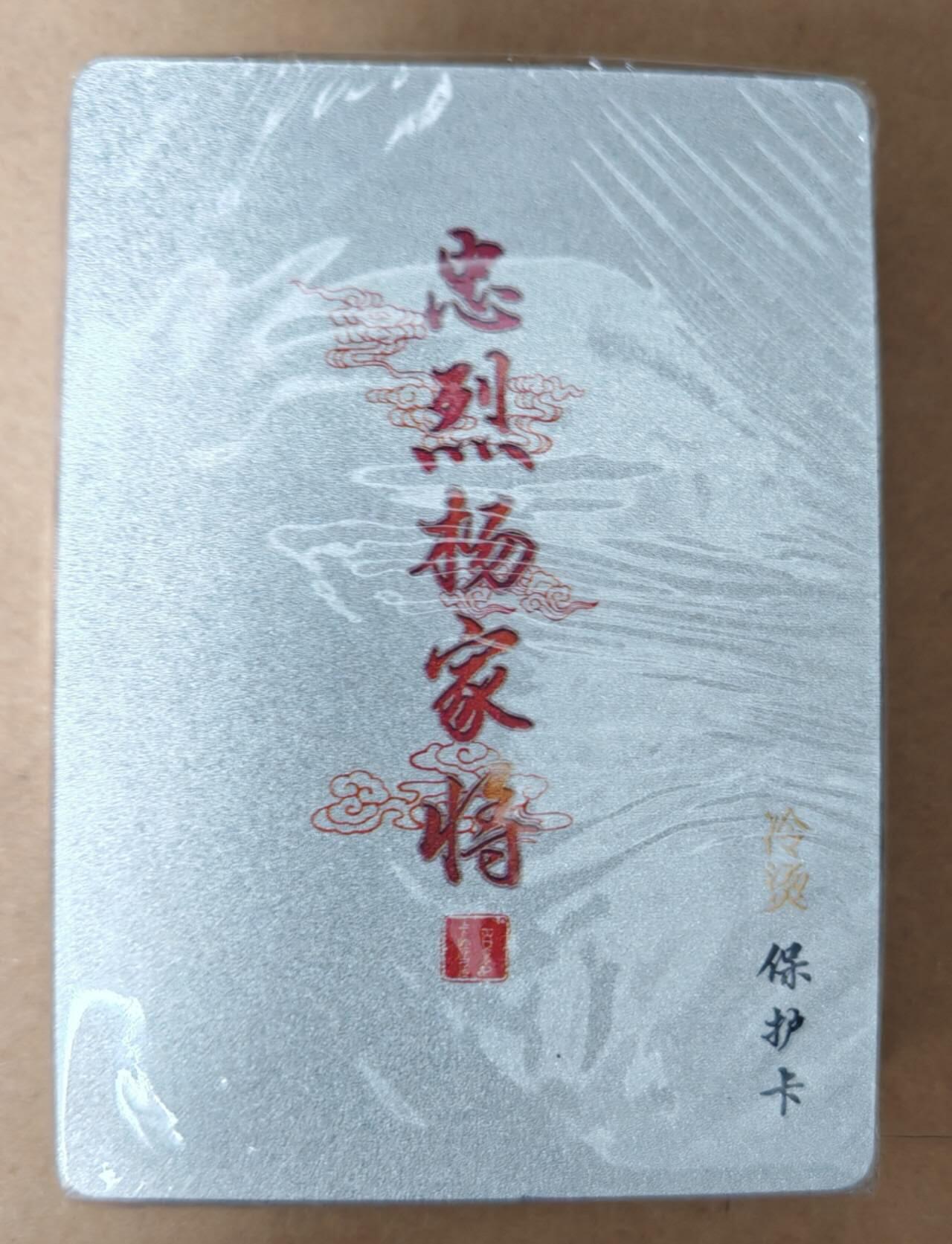 趣卡卡拍No.23期（无佣金免手续费，分享成交有奖） 【冷烫套卡】百里卡牌 忠烈杨家将 一弹齐 冷烫套卡（套卡全新未拆）