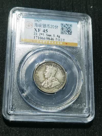 天下钱庄专场欢迎参拍 - 海峡20分银币