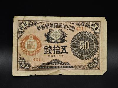 【淘币小摊】限时拍第八百五十二拍  无佣金福利纸币场  满百包邮可预留两周  周一统一发货  - 日本银行券五拾钱纸币【有折】